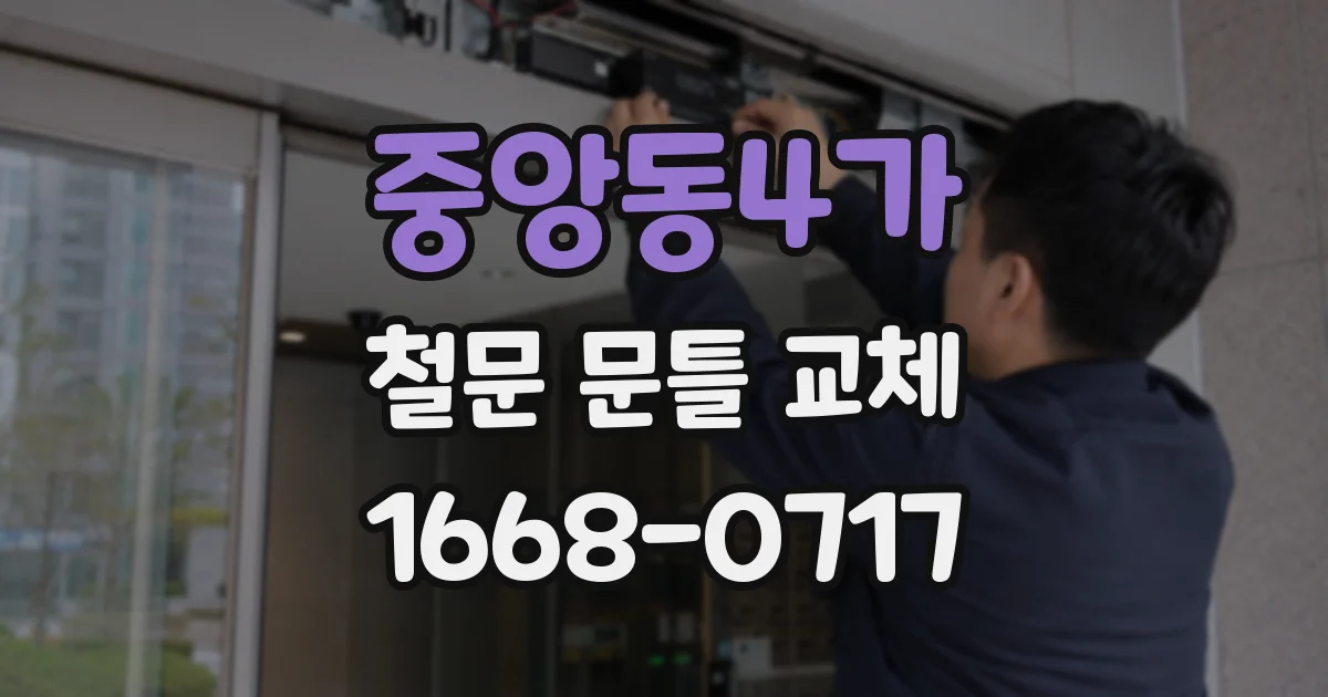 중앙동4가 철문 문틀 교체