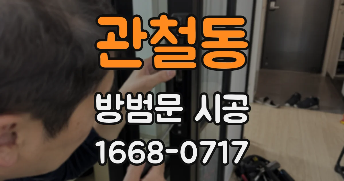 관철동 방범문 시공