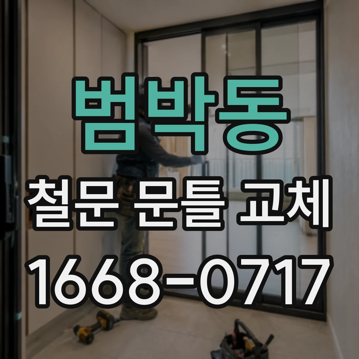 범박동 철문 문틀 교체