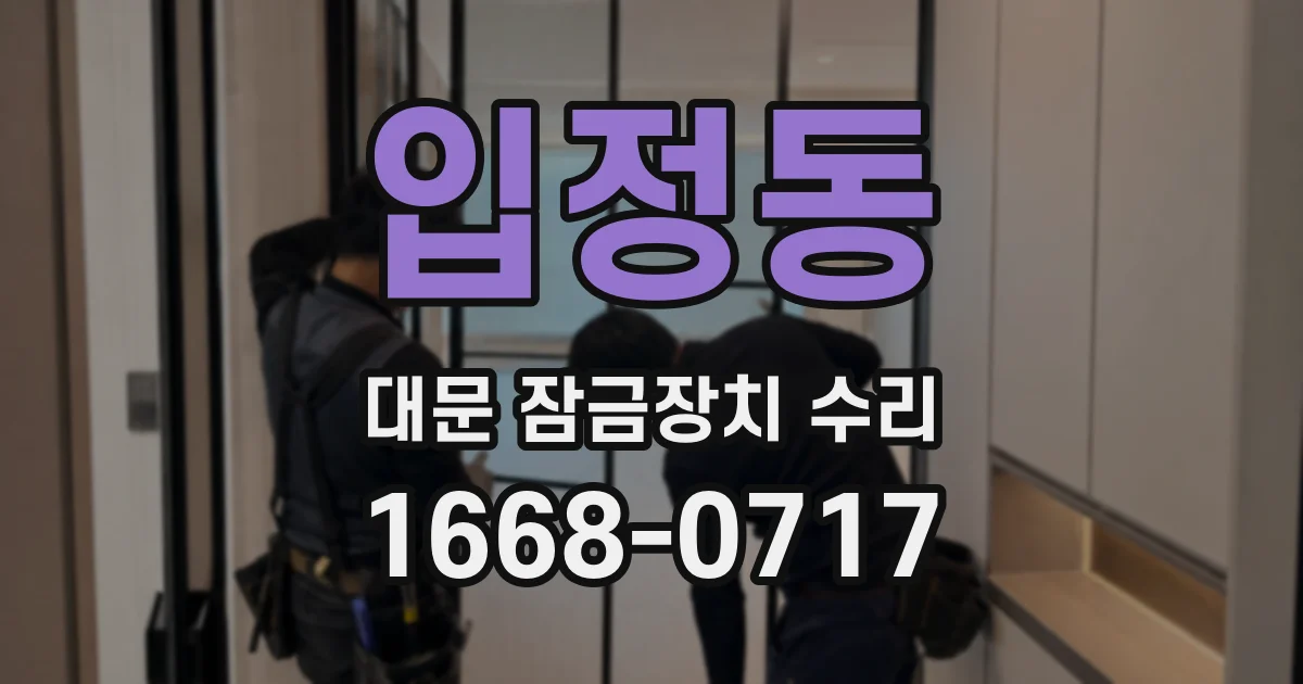 입정동 대문 잠금장치 수리