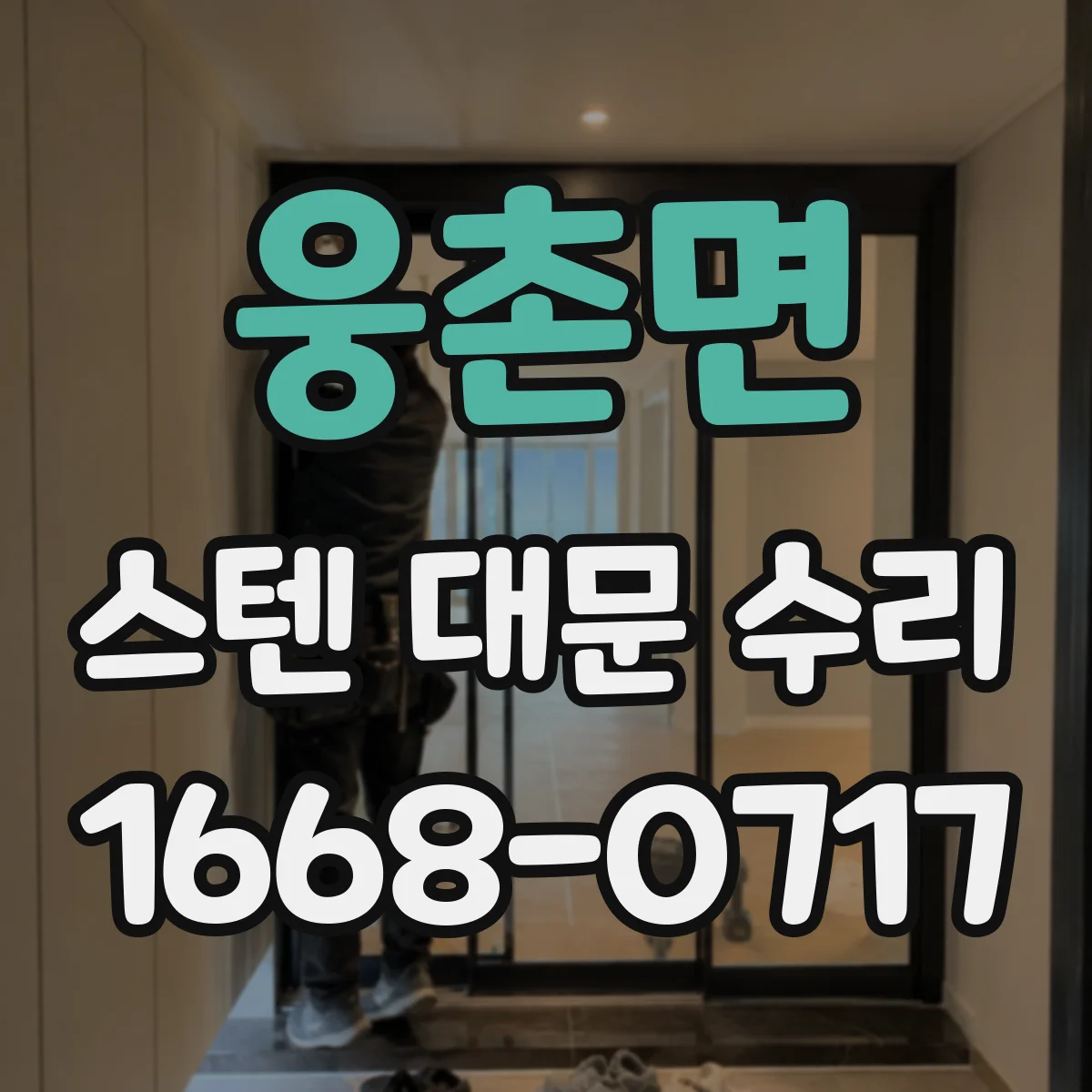 웅촌면 스텐 대문 수리