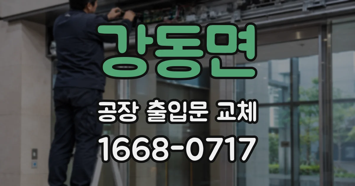 강동면 공장 출입문 교체