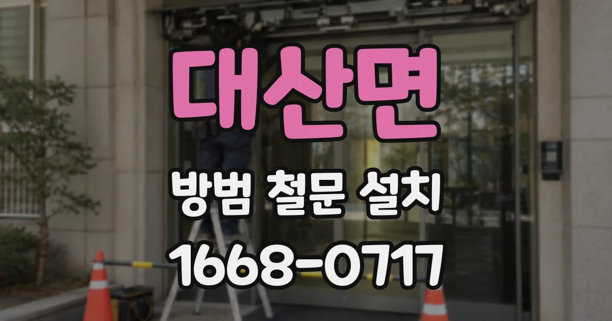 대산면 방범 철문 설치