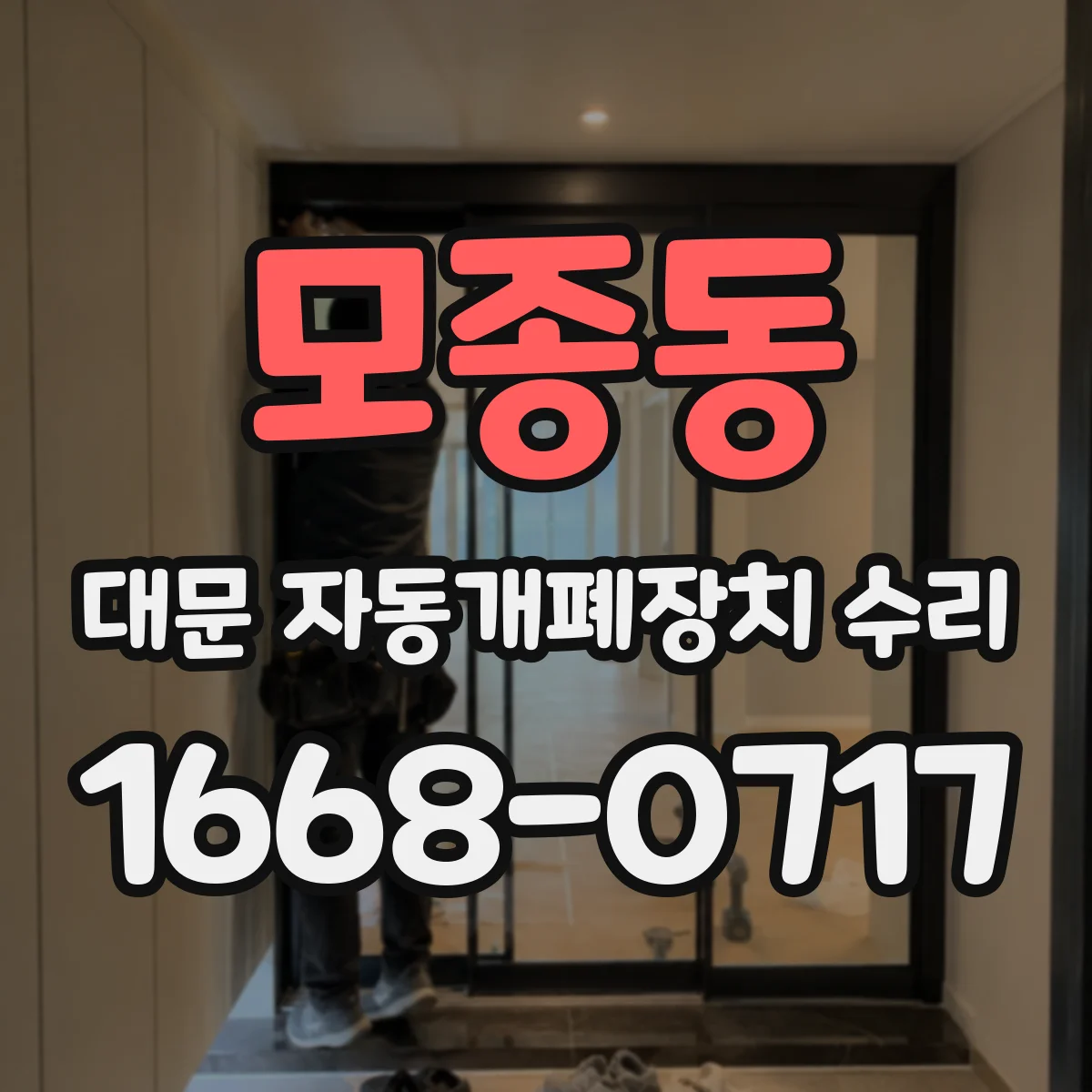 모종동 대문 자동개폐장치 수리