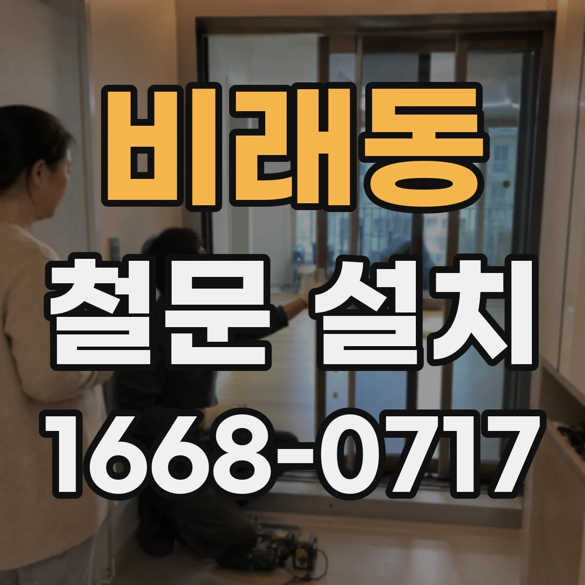 비래동 철문 설치