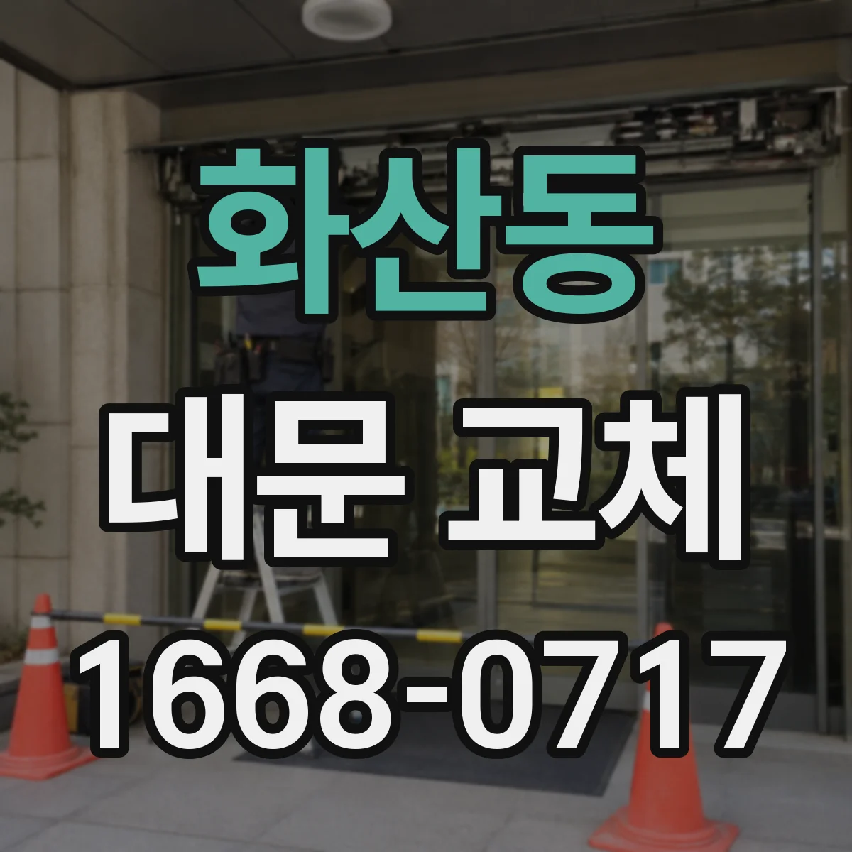 화산동 대문 교체