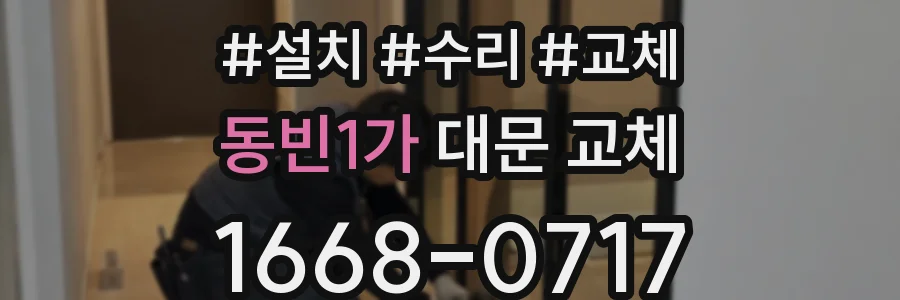 동빈1가 대문 교체