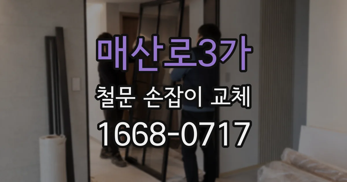 매산로3가 철문 손잡이 교체