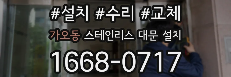 가오동 스테인리스 대문 설치