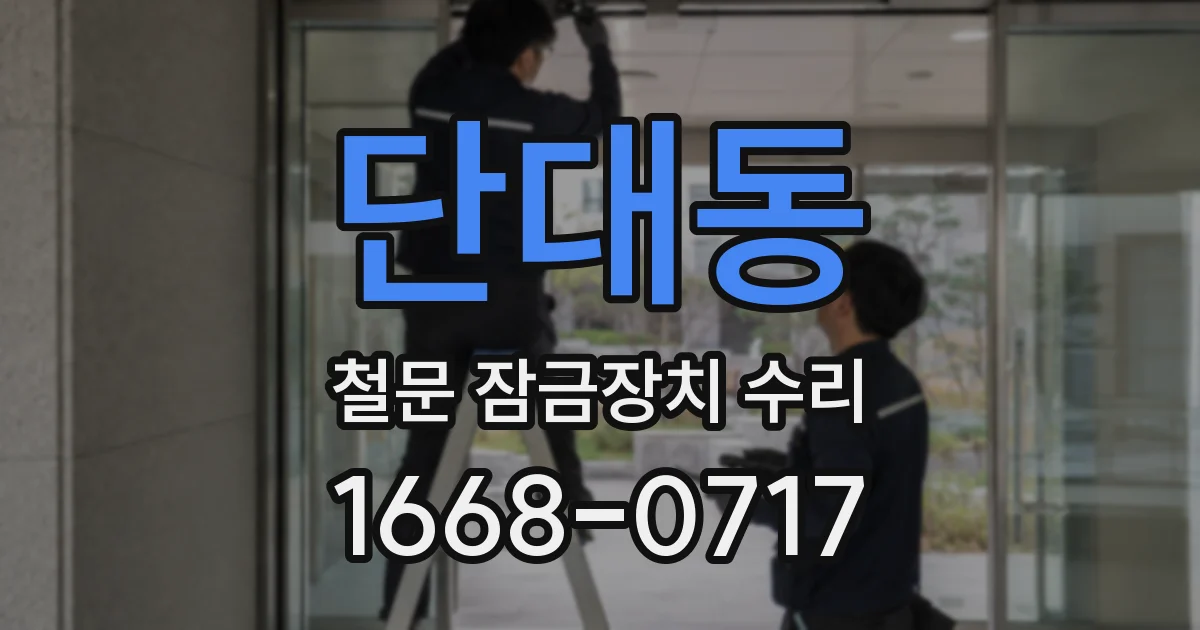 단대동 철문 잠금장치 수리
