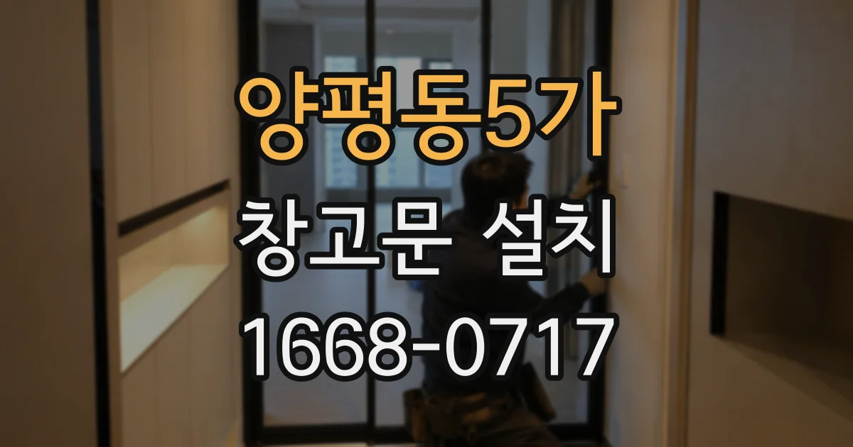 양평동5가 창고문 설치