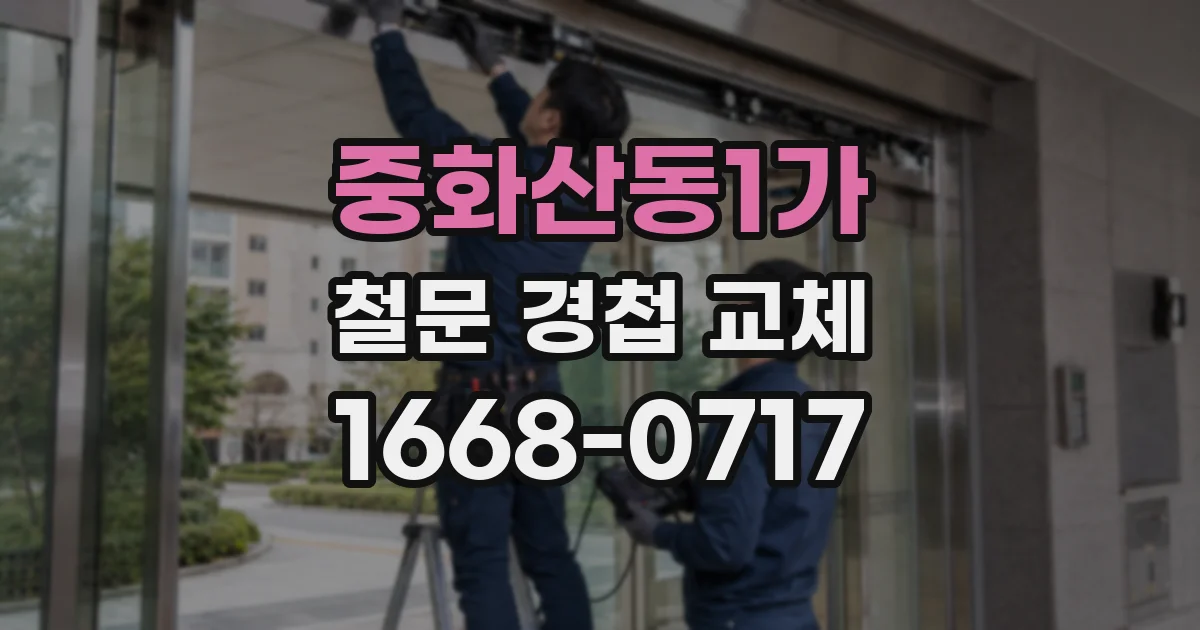 중화산동1가 철문 경첩 교체