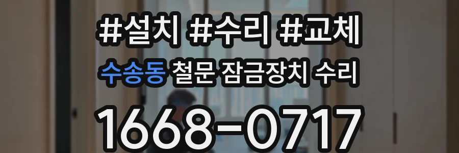수송동 철문 잠금장치 수리