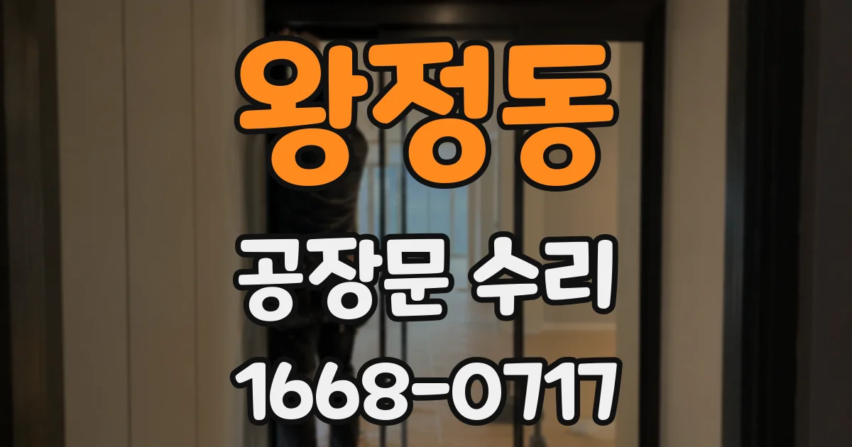 왕정동 공장문 수리