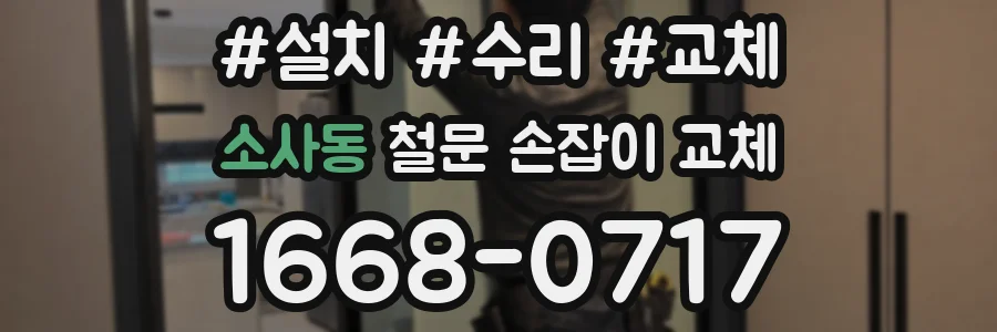 소사동 철문 손잡이 교체
