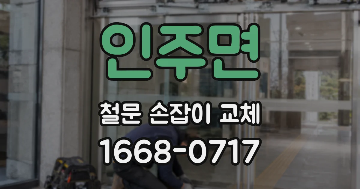 인주면 철문 손잡이 교체