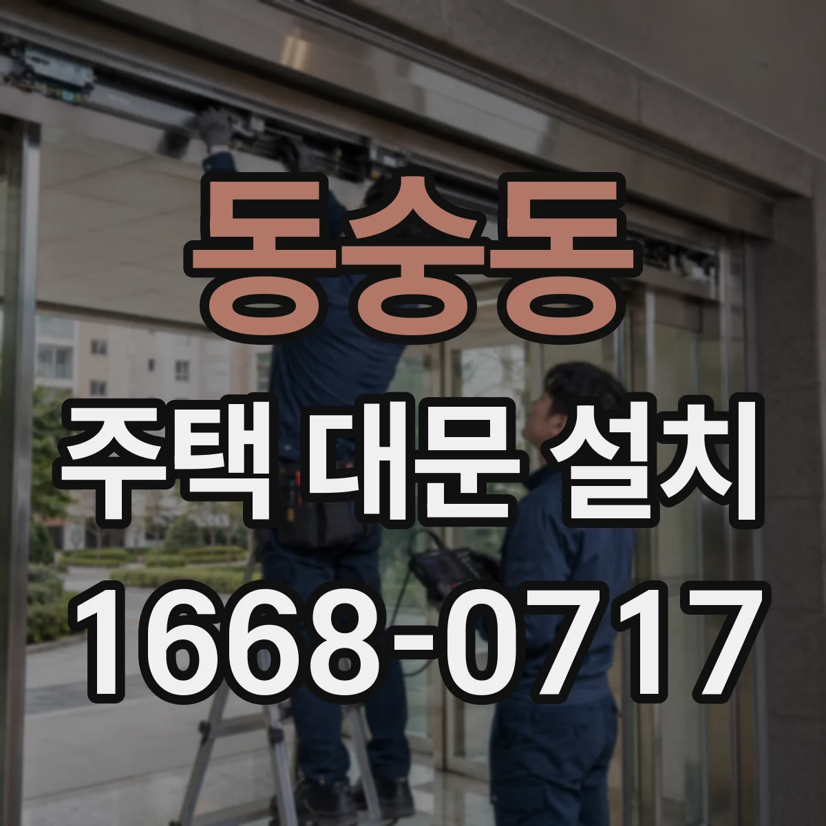 동숭동 주택 대문 설치