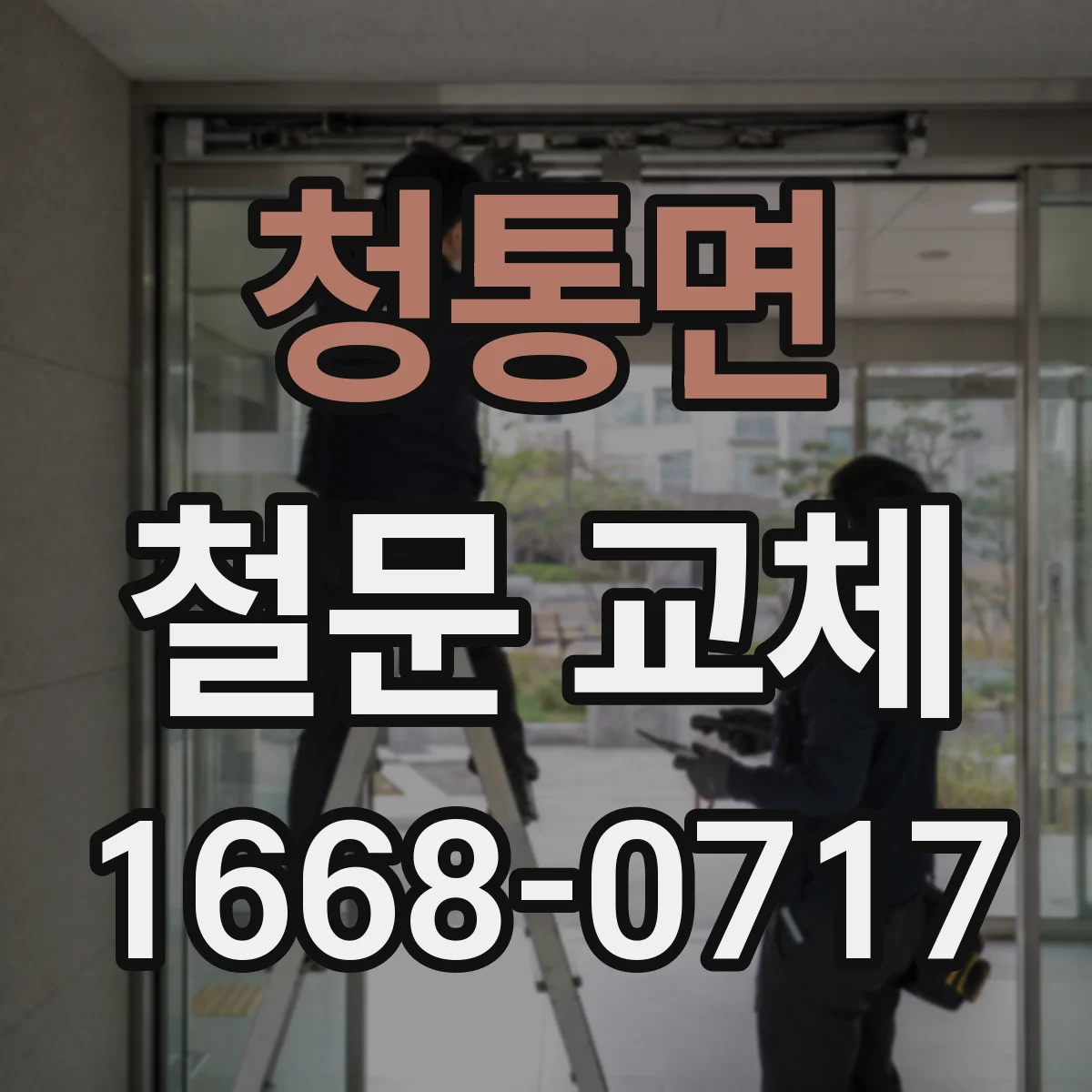 청통면 철문 교체