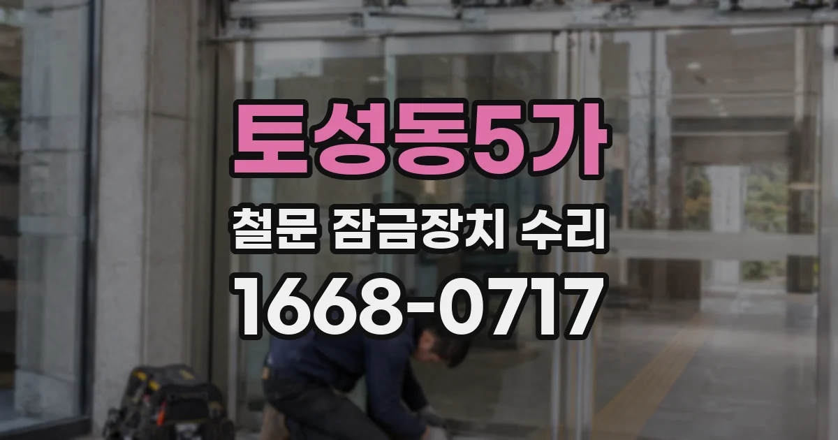 토성동5가 철문 잠금장치 수리