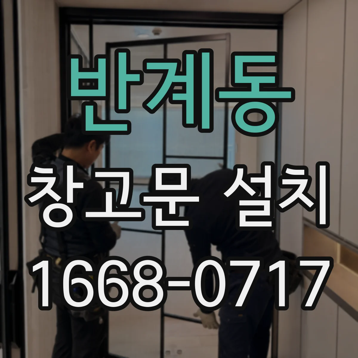 반계동 창고문 설치