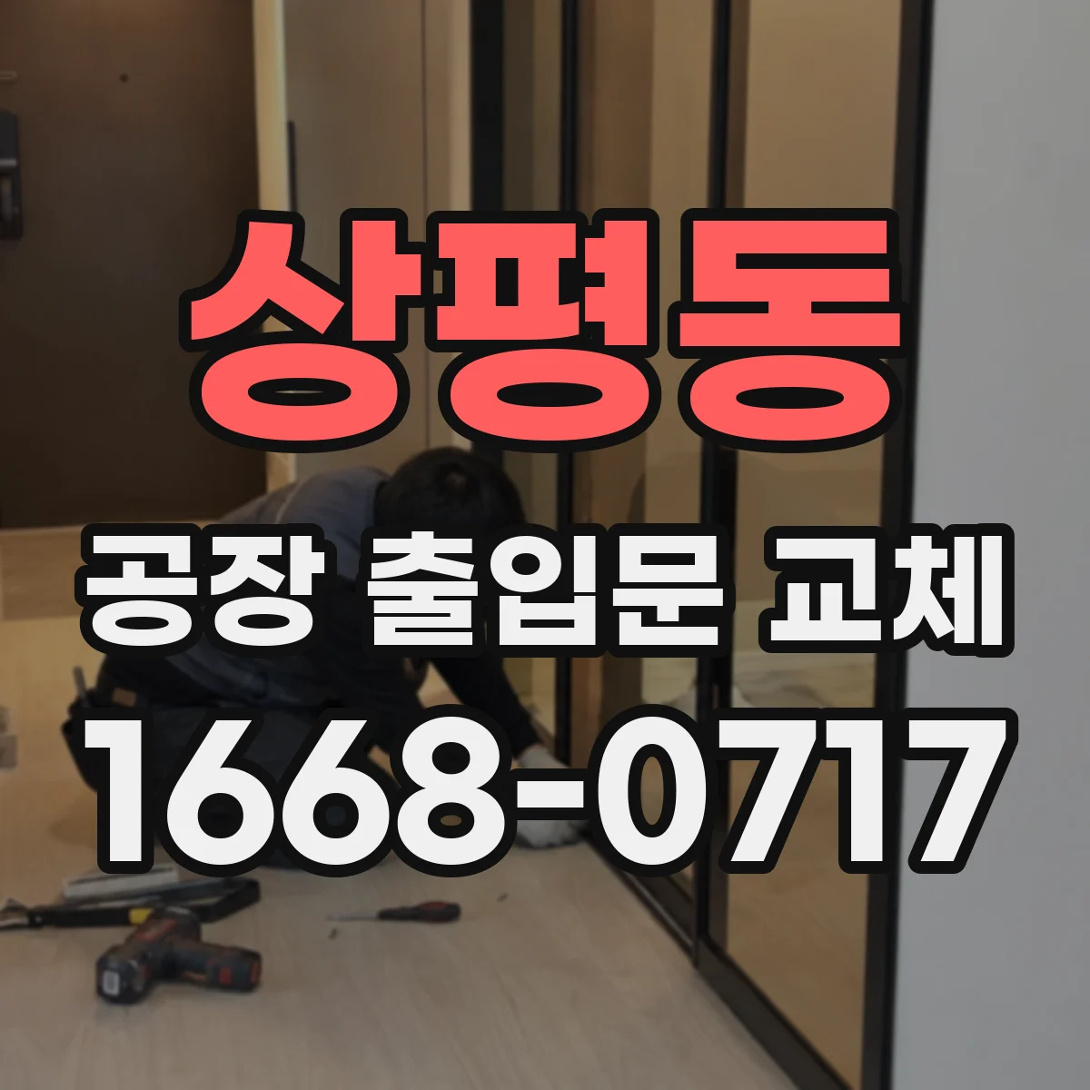 상평동 공장 출입문 교체
