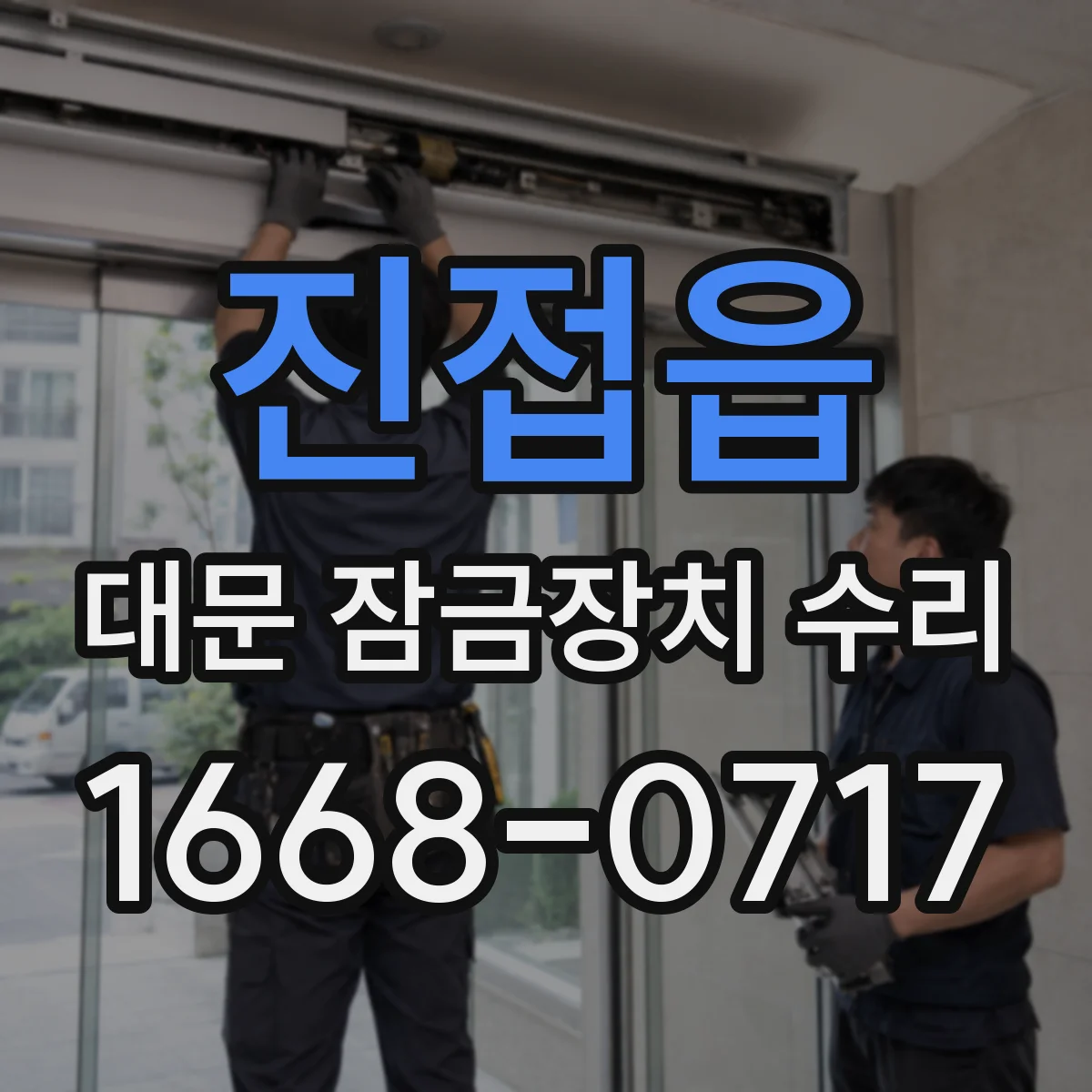 진접읍 대문 잠금장치 수리