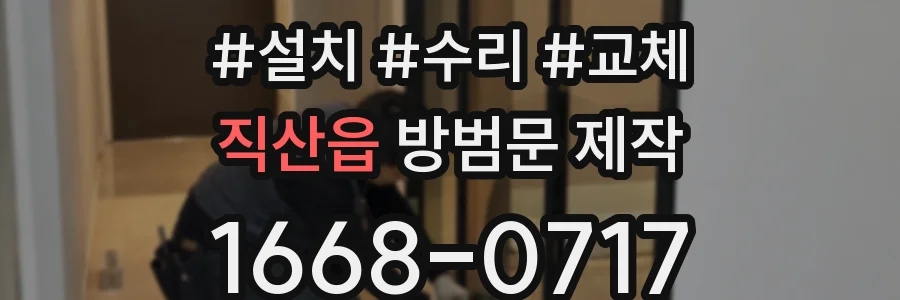 직산읍 방범문 제작