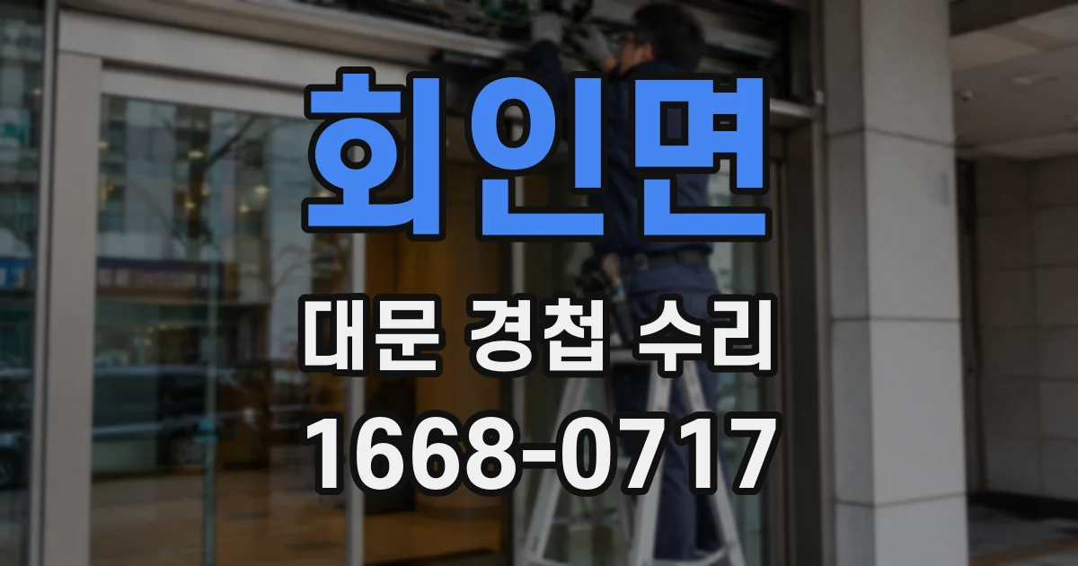 회인면 대문 경첩 수리