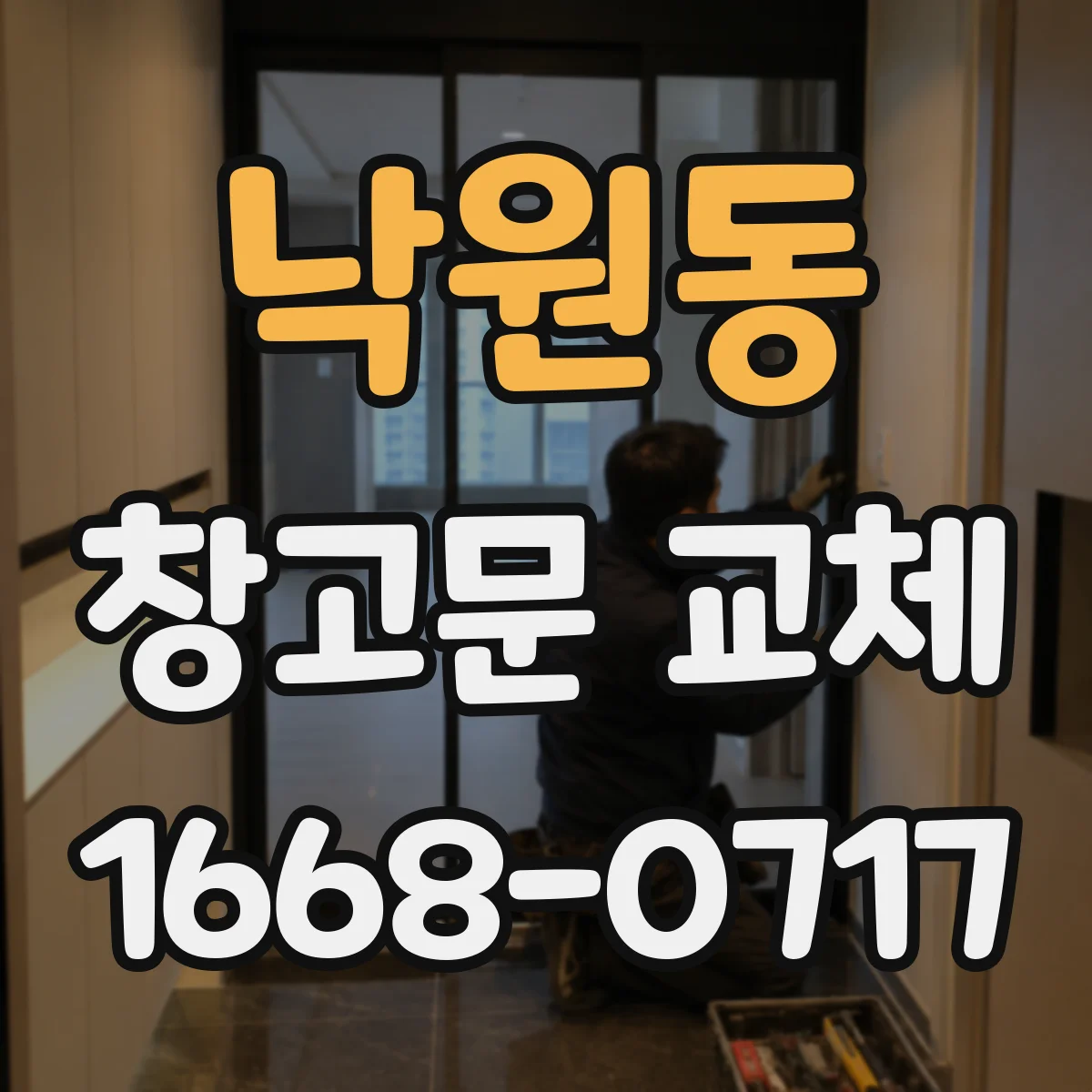 낙원동 창고문 교체