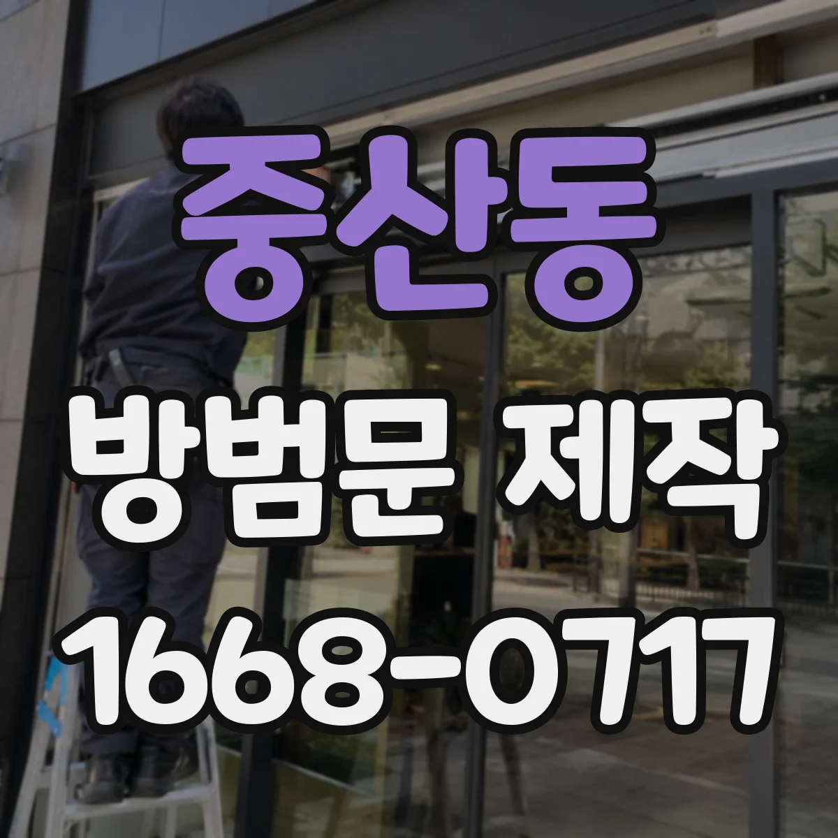 중산동 방범문 제작