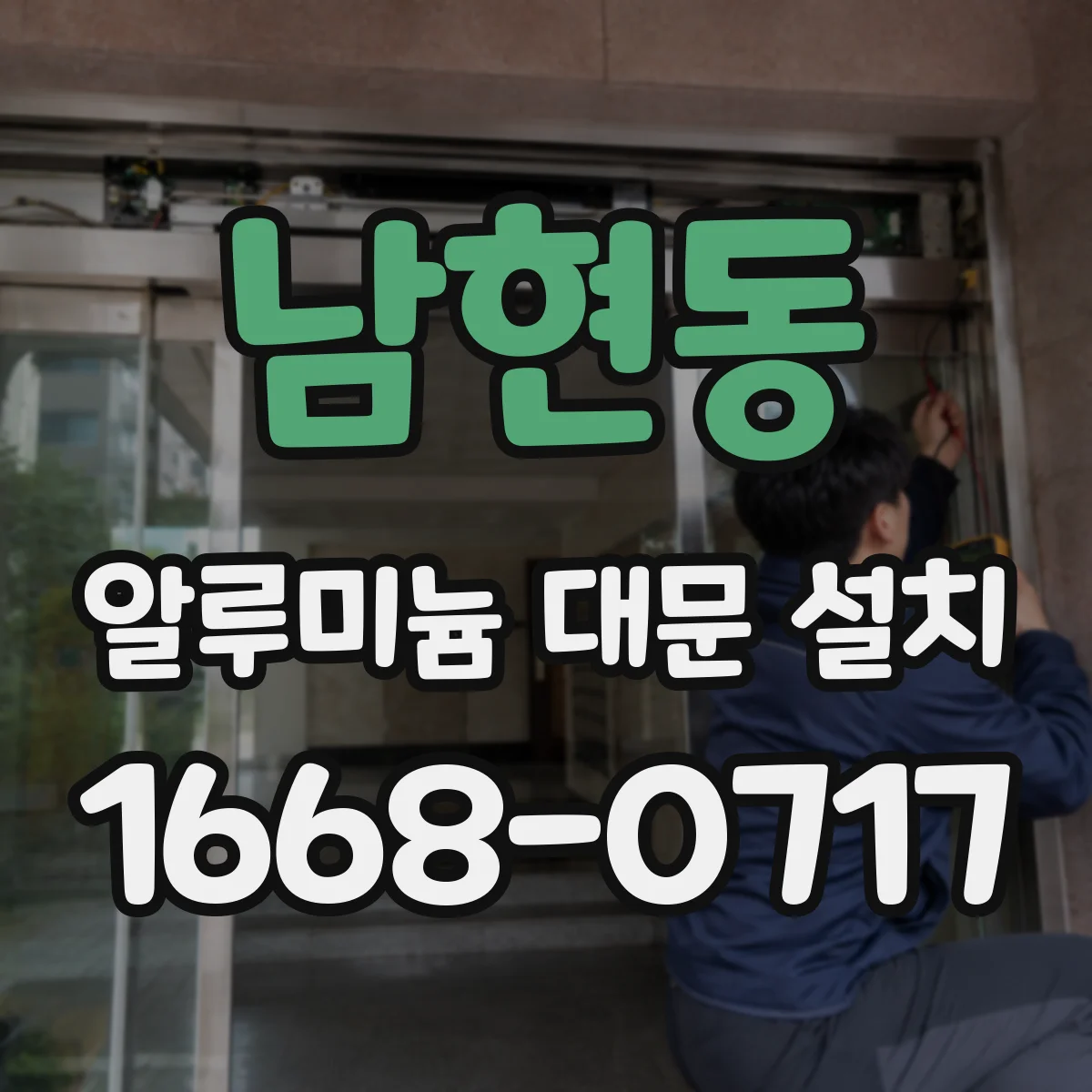 남현동 알루미늄 대문 설치