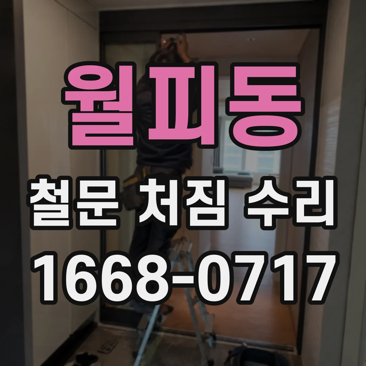 월피동 철문 처짐 수리
