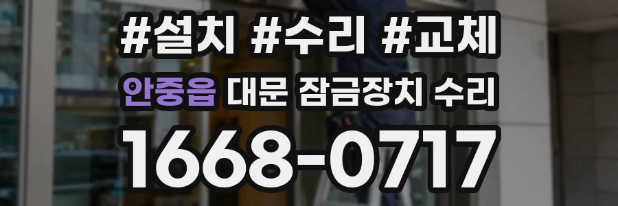 안중읍 대문 잠금장치 수리