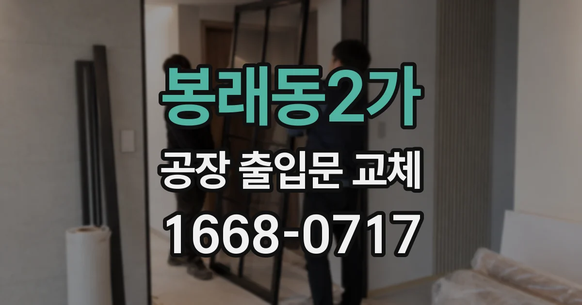 봉래동2가 공장 출입문 교체