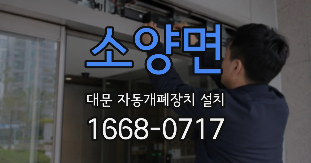 소양면 대문 자동개폐장치 설치