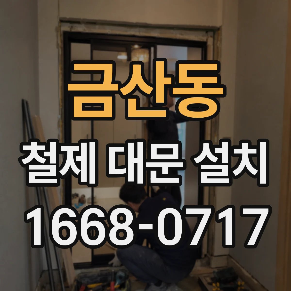 금산동 철제 대문 설치