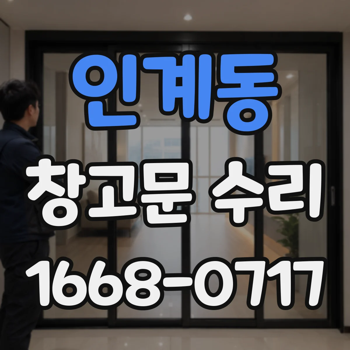 인계동 창고문 수리