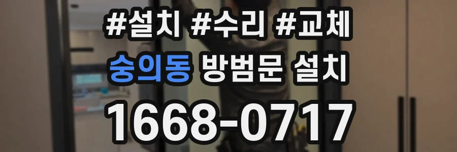 숭의동 방범문 설치