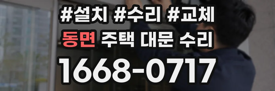 동면 주택 대문 수리