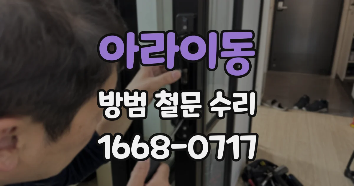 아라이동 방범 철문 수리