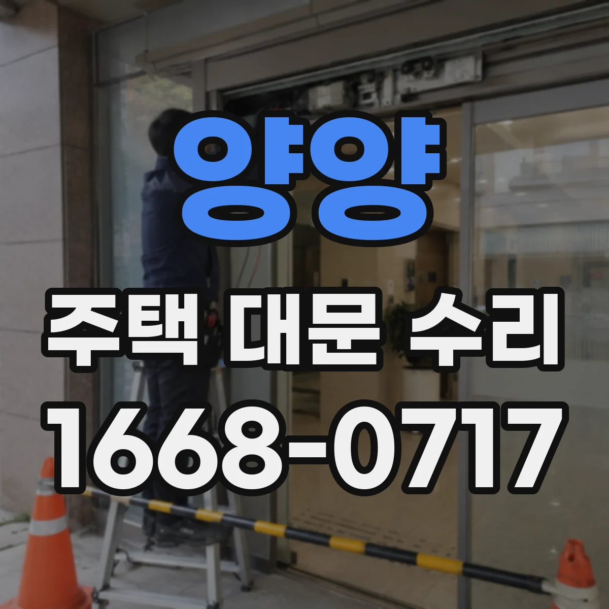 양양 주택 대문 수리
