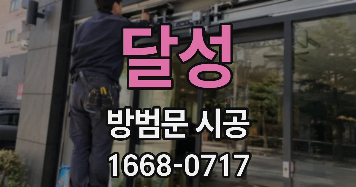 달성 방범문 시공