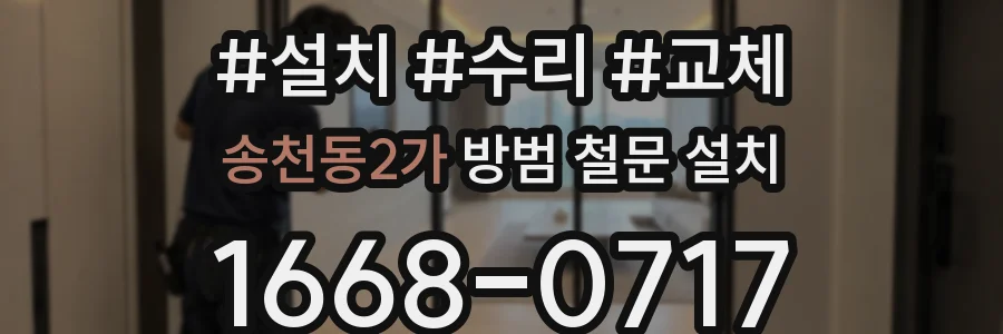 송천동2가 방범 철문 설치