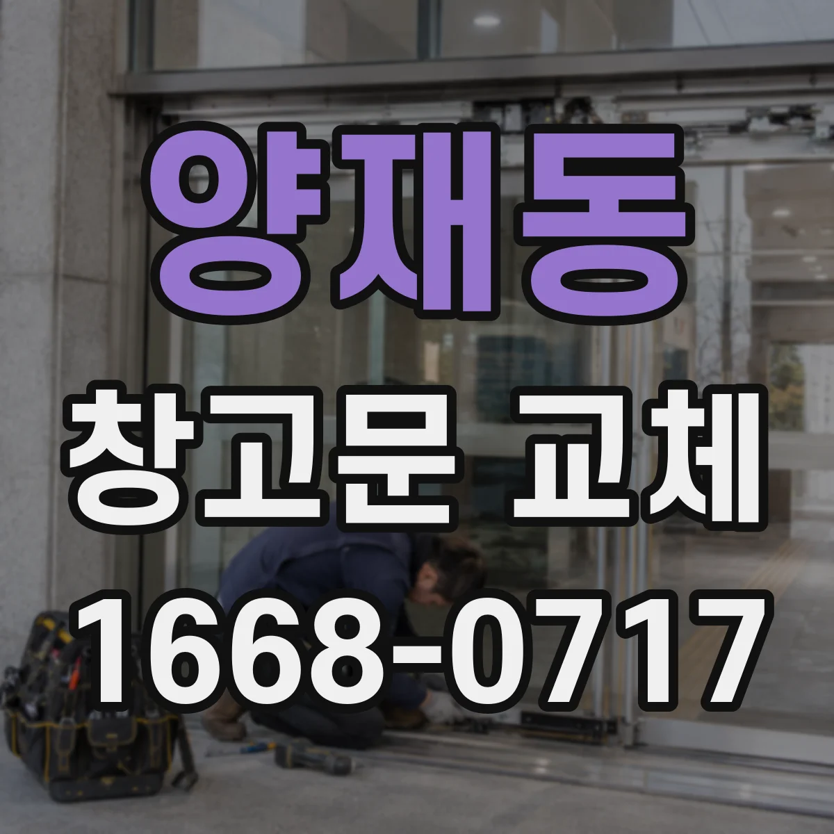 양재동 창고문 교체