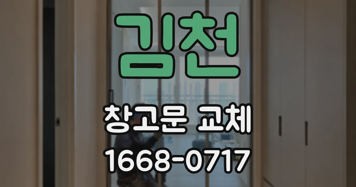 김천 창고문 교체