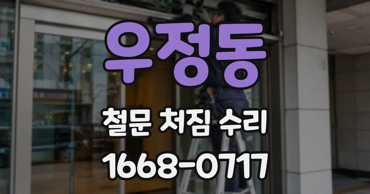 우정동 철문 처짐 수리