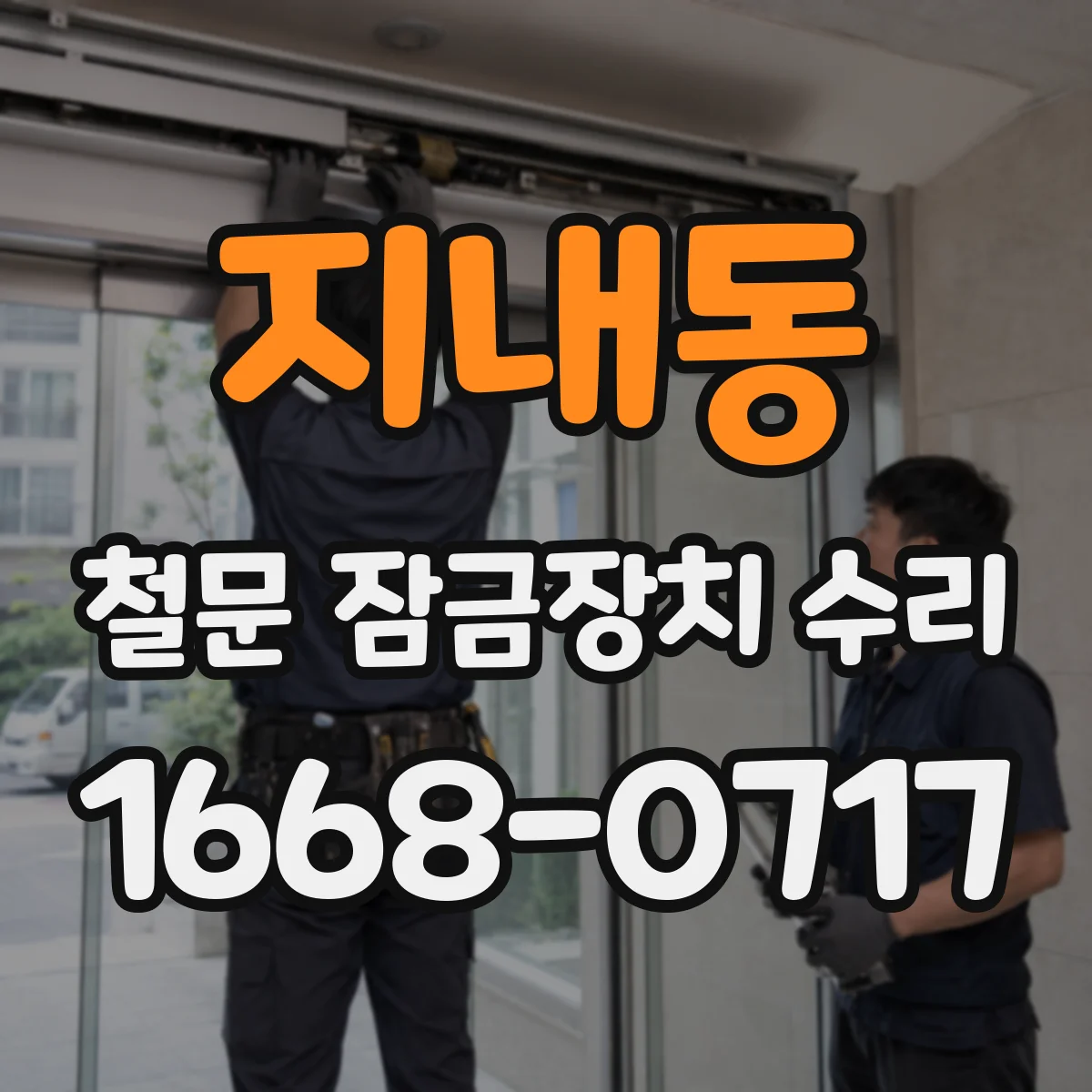 지내동 철문 잠금장치 수리