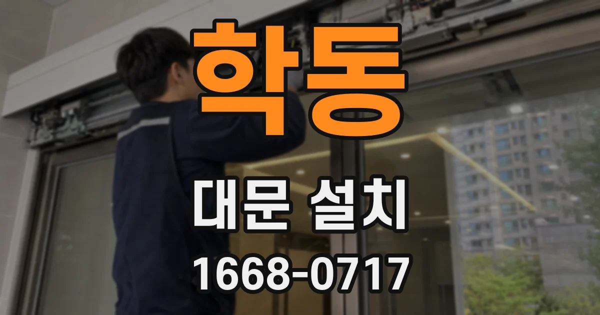 학동 대문 설치