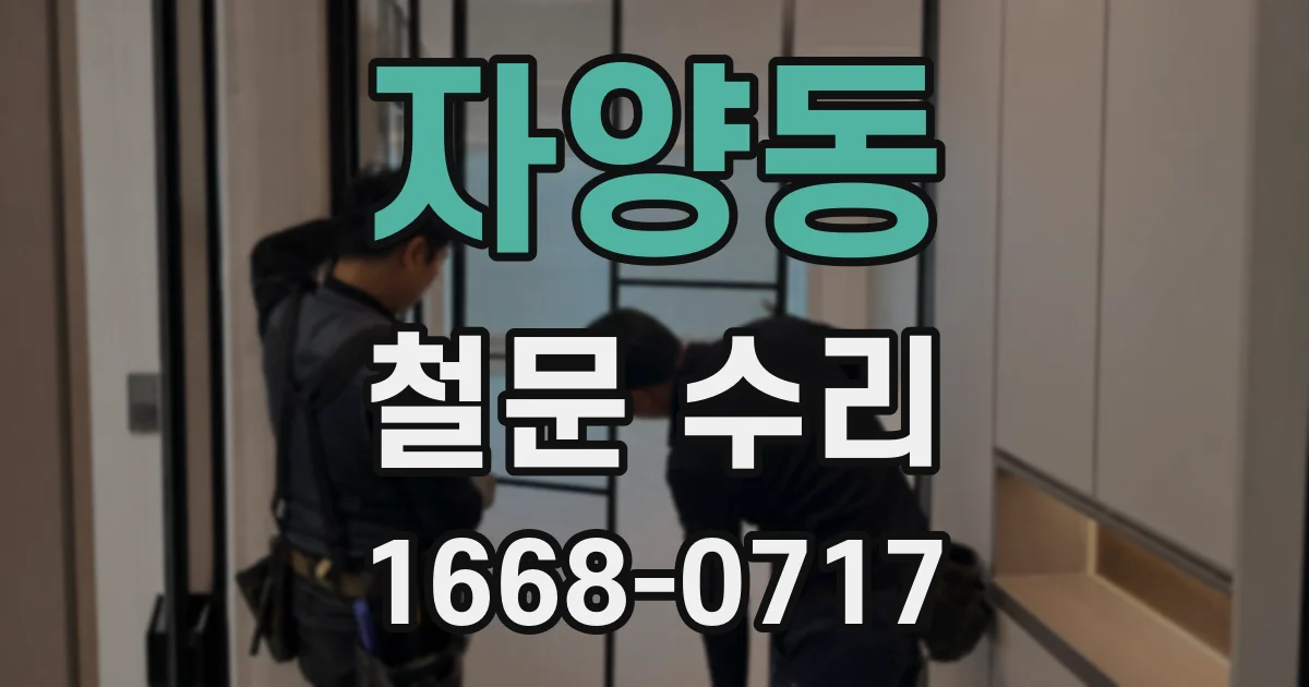 자양동 철문 수리