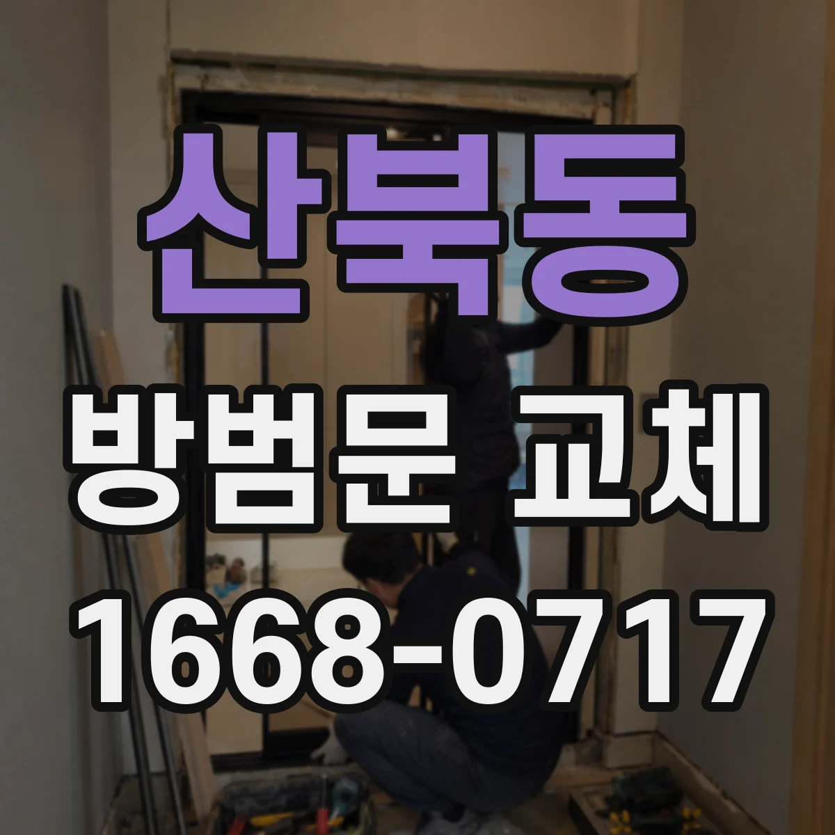 산북동 방범문 교체